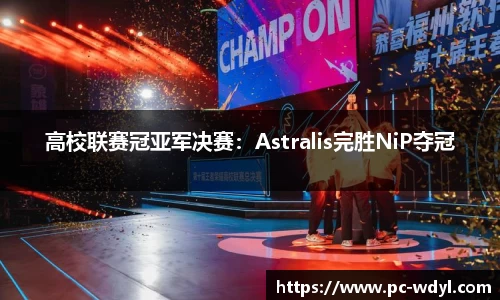 高校联赛冠亚军决赛：Astralis完胜NiP夺冠