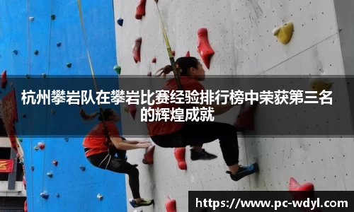 杭州攀岩队在攀岩比赛经验排行榜中荣获第三名的辉煌成就
