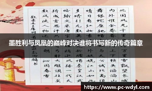墨胜利与凤凰的巅峰对决谁将书写新的传奇篇章